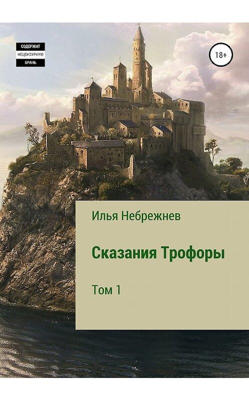 Обложка книги «Сказания Трофоры» автора Ильи Небрежнева издание 2020 года.