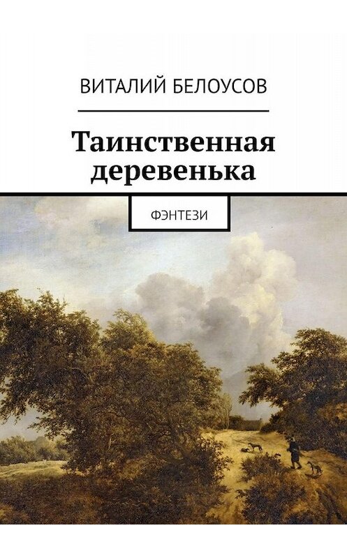 Обложка книги «Таинственная деревенька. Фэнтези» автора Виталия Белоусова. ISBN 9785449387080.