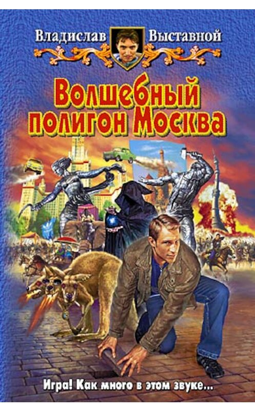 Обложка книги «Волшебный полигон Москва» автора Владислава Выставноя издание 2007 года. ISBN 5935568527.