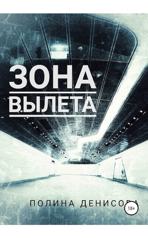 Обложка книги «Зона вылета» автора Полиной Денисовы издание 2020 года.