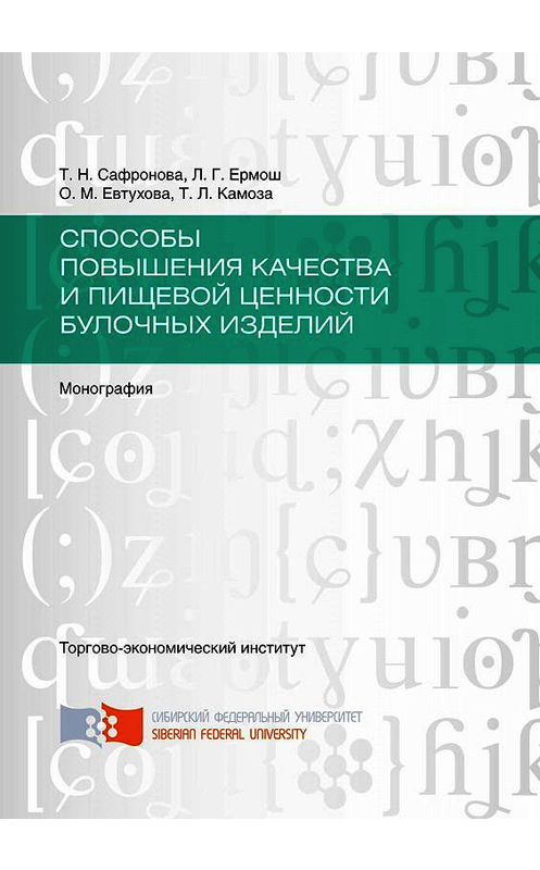 Обложка книги «Способы повышения качества и пищевой ценности булочных изделий» автора . ISBN 9785763835014.