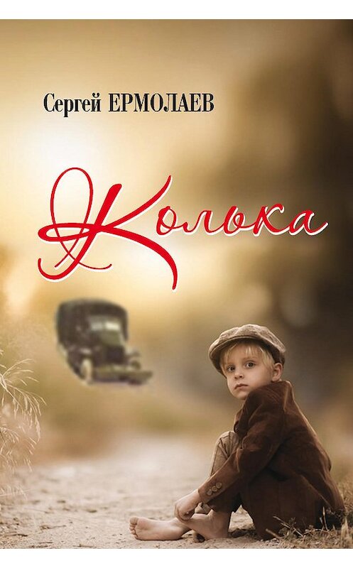 Обложка книги «Колька» автора Сергея Ермолаева издание 2019 года. ISBN 9785988624448.