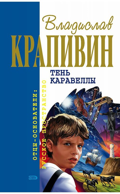 Обложка книги «Тень каравеллы» автора Владислава Крапивина издание 1994 года. ISBN 5876450146.