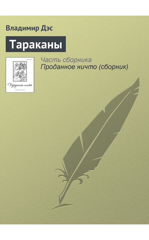 Обложка книги «Тараканы» автора Владимира Дэса.