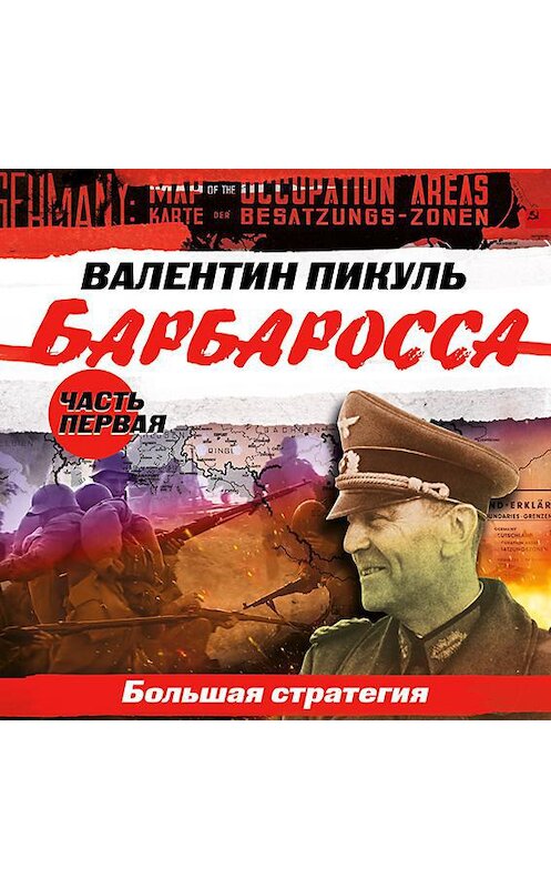 Обложка аудиокниги «Барбаросса. Часть 1. Большая стратегия» автора Валентина Пикуля.