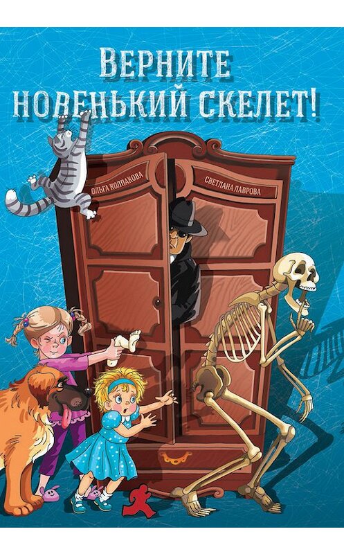 Обложка книги «Верните новенький скелет!» автора  издание 2013 года. ISBN 9785905672095.