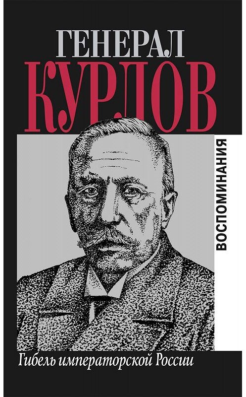 Обложка книги «Гибель императорской России. Воспоминания» автора Павела Курлова издание 2002 года. ISBN 9785815902543.