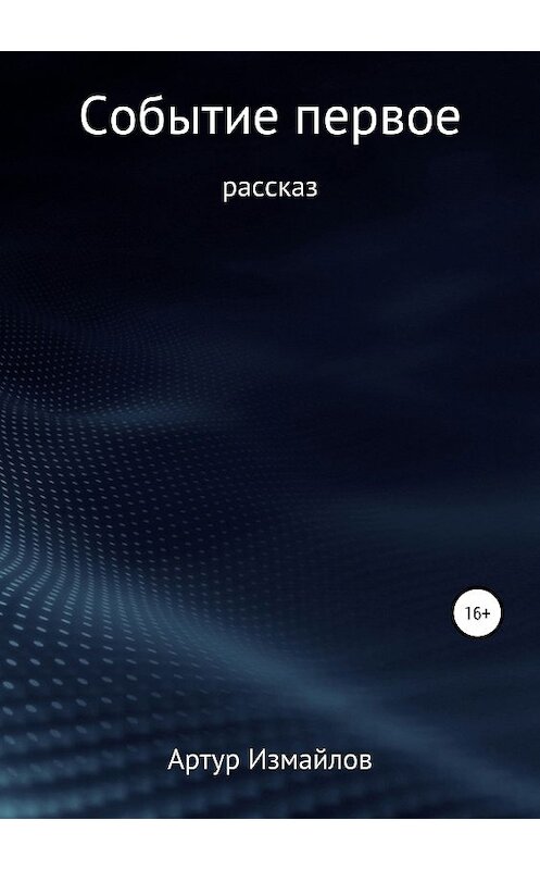 Обложка книги «Событие первое» автора Артура Измайлова издание 2019 года.