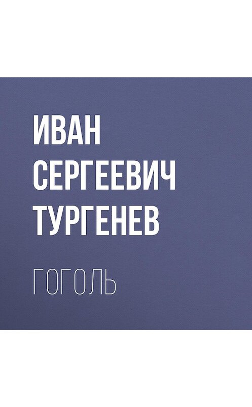 Обложка аудиокниги «Гоголь» автора Ивана Тургенева.