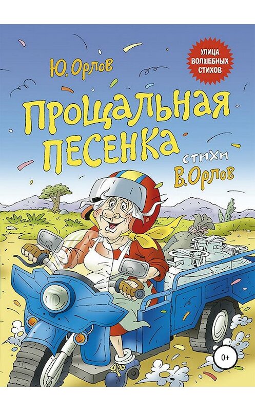 Обложка книги «Прощальная песенка» автора Юрия Орлова издание 2019 года.