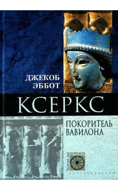 Обложка книги «Ксеркс. Покоритель Вавилона» автора Джекоба Эббота издание 2004 года. ISBN 595240801x.