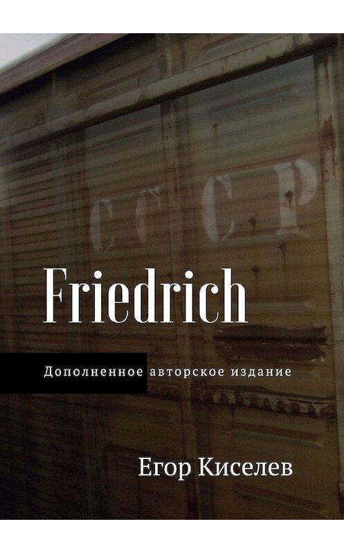 Обложка книги «Friedrich» автора Егора Киселева. ISBN 9785447431419.