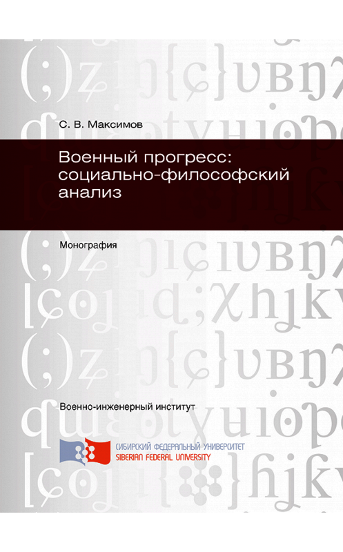 Обложка книги «Военный прогресс: социально-философский анализ» автора Сергея Максимова. ISBN 9785763830606.