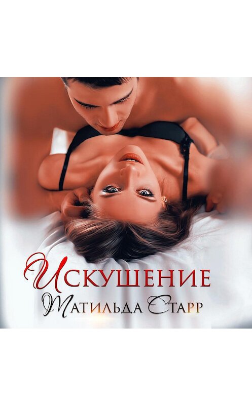 Обложка аудиокниги «Искушение» автора Матильды Старра.