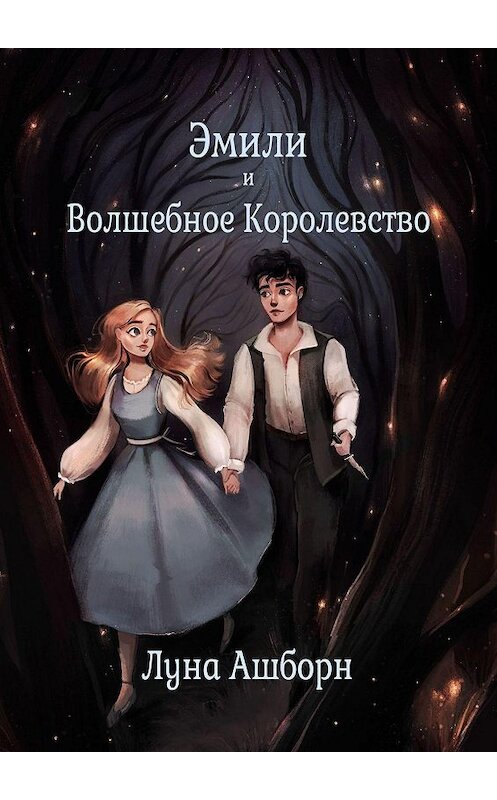 Обложка книги «Эмили и Волшебное Королевство» автора Луны Ашборн. ISBN 9785449887689.