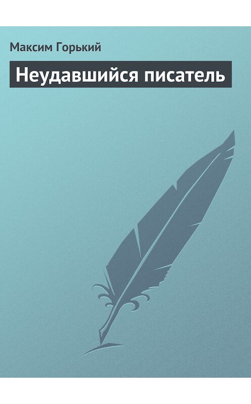Обложка книги «Неудавшийся писатель» автора Максима Горькия.