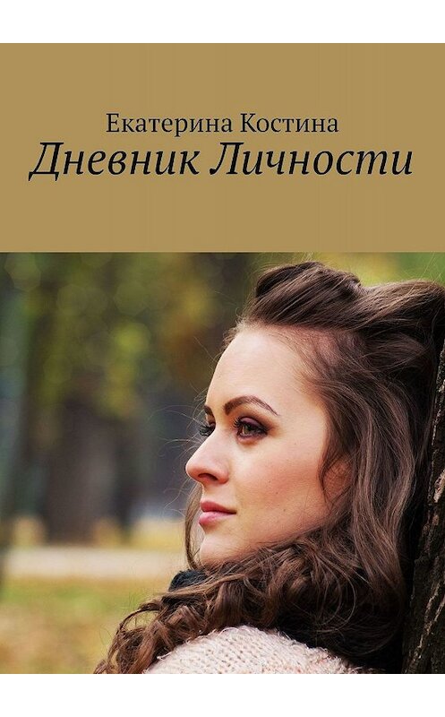 Обложка книги «Дневник Личности» автора Екатериной Костины. ISBN 9785449052827.