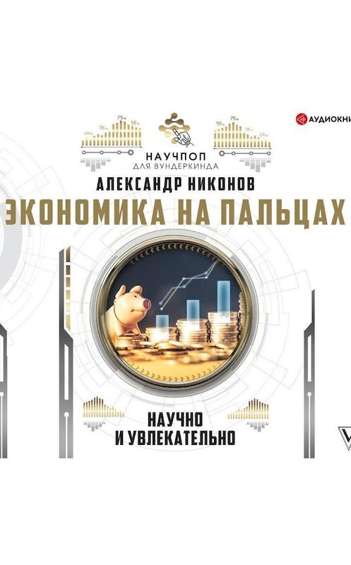 Обложка аудиокниги «Экономика на пальцах: научно и увлекательно» автора Александра Никонова.