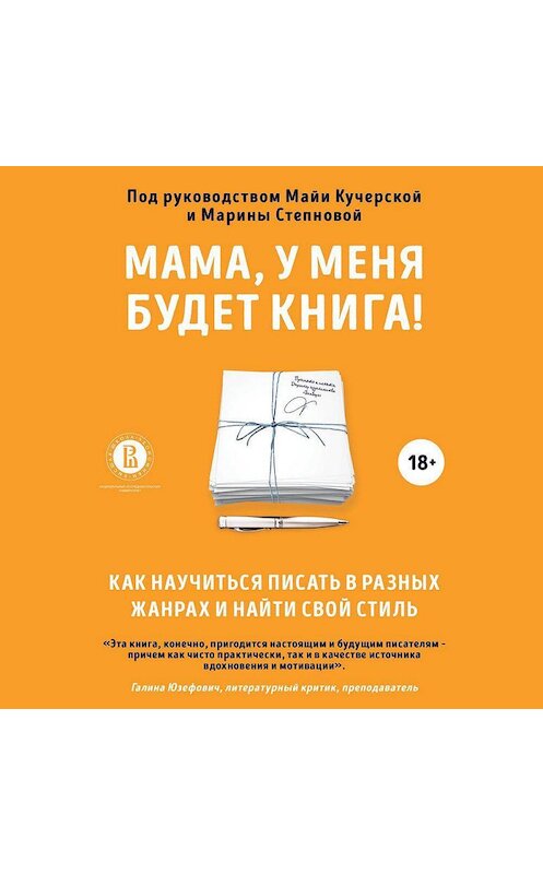 Обложка аудиокниги «Мама, у меня будет книга! Как научиться писать в разных жанрах и найти свой стиль» автора Коллектива Авторова.