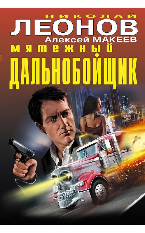 Обложка книги «Мятежный дальнобойщик» автора  издание 2017 года. ISBN 9785699939022.