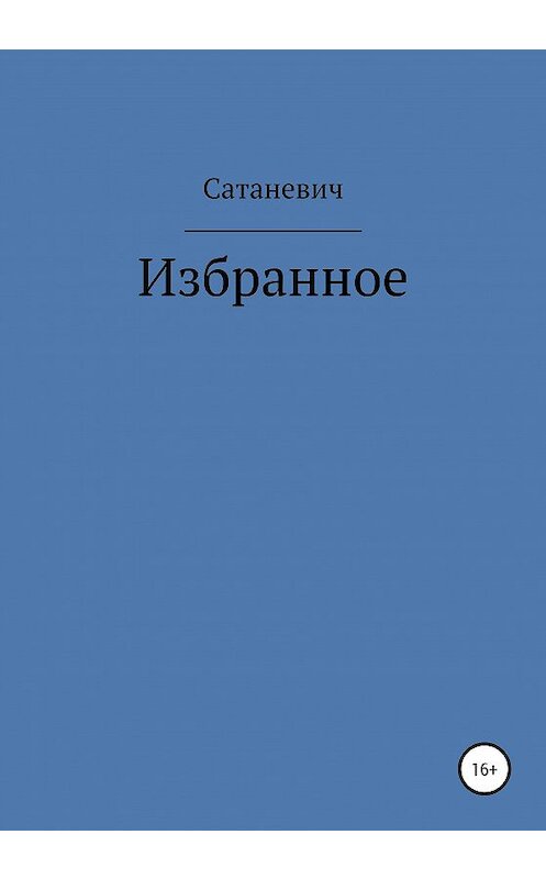 Обложка книги «Избранное» автора Сатаневича издание 2020 года.