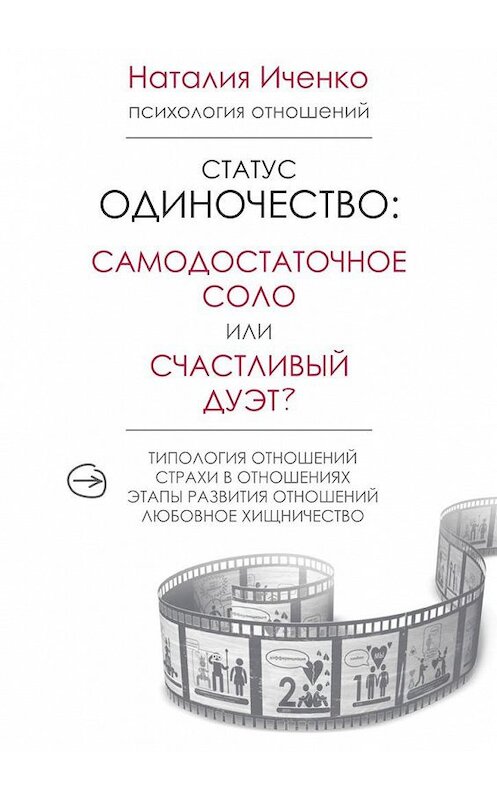 Обложка книги «Статус одиночество: самодостаточное соло или счастливый дуэт?» автора Наталии Иченко. ISBN 9785448534447.