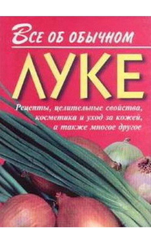 Обложка книги «Все об обычном луке» автора Ивана Дубровина.