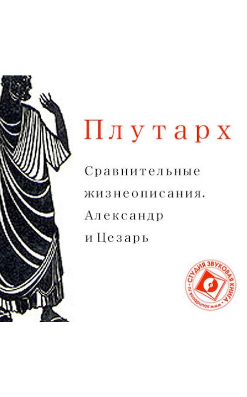 Обложка аудиокниги «Сравнительные жизнеописания. Александр и Цезарь» автора Плутарха.