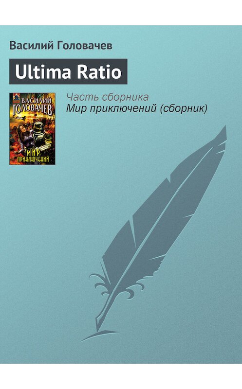 Обложка книги «Ultima Ratio» автора Василия Головачева издание 2005 года. ISBN 569912389x.