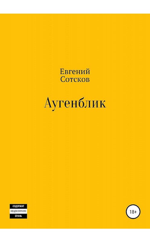 Обложка книги «Аугенблик» автора Евгеного Сотскова издание 2020 года.