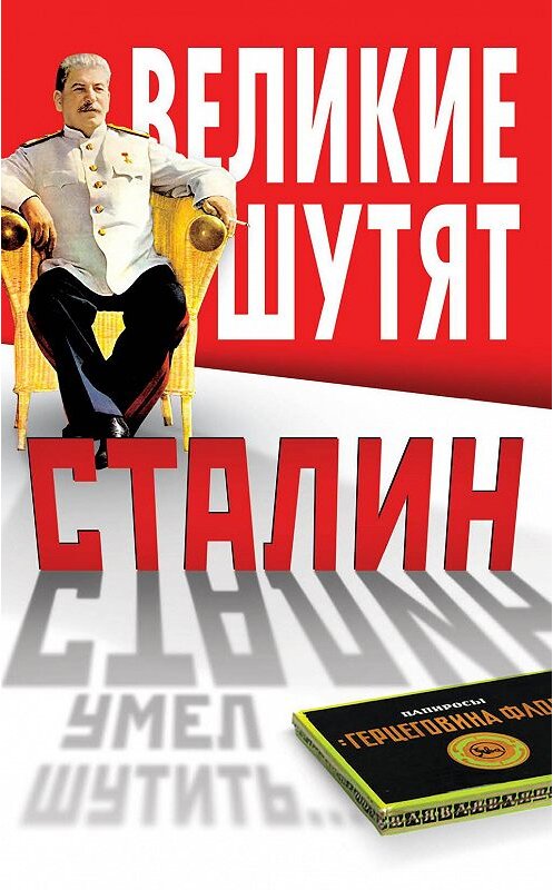 Обложка книги «Сталин умел шутить» автора Неустановленного Автора издание 2014 года. ISBN 9785443806341.