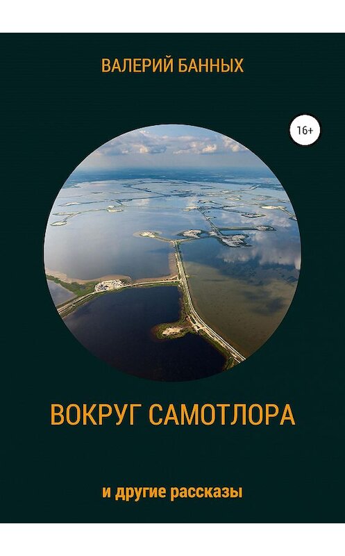 Обложка книги «Вокруг Самотлора и другие рассказы» автора Валерия Банныха издание 2019 года.