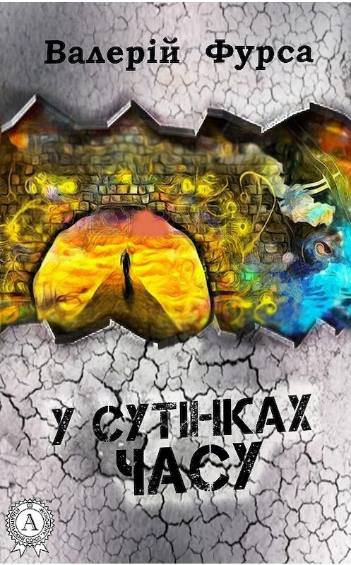 Обложка книги «У сутінках часу» автора Валерій Фурсы.