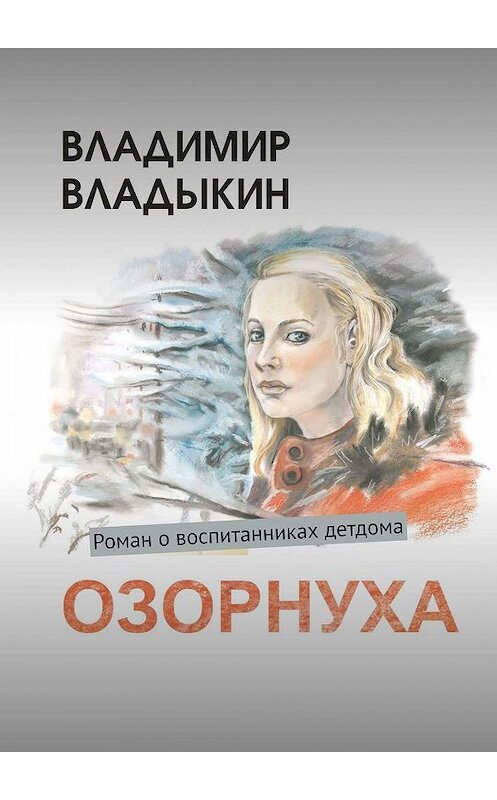 Обложка книги «Озорнуха. Роман о воспитанниках детдома» автора Владимира Владыкина. ISBN 9785449389695.