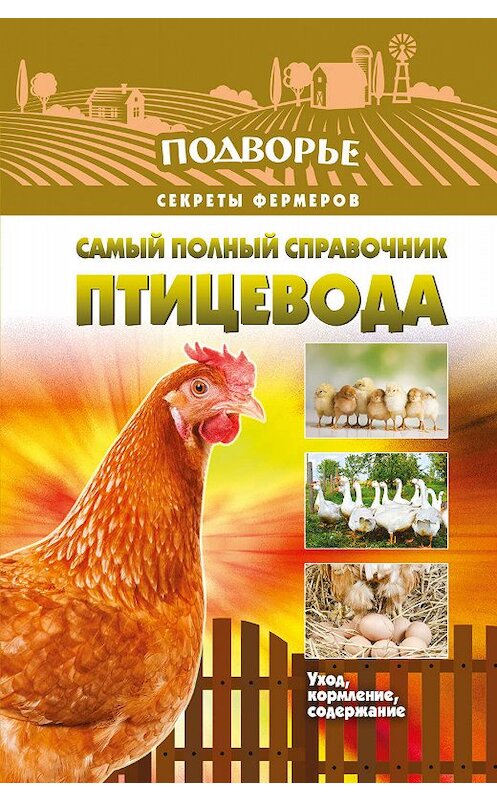 Обложка книги «Самый полный справочник птицевода» автора Игоря Слуцкия издание 2016 года. ISBN 9785170954759.