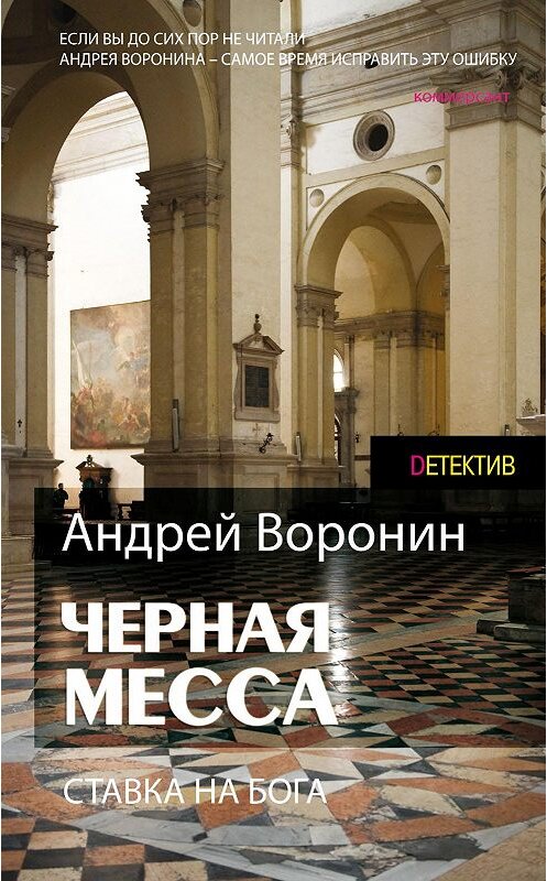 Обложка книги «Атаман. Черная месса» автора Андрея Воронина. ISBN 9789851835450.