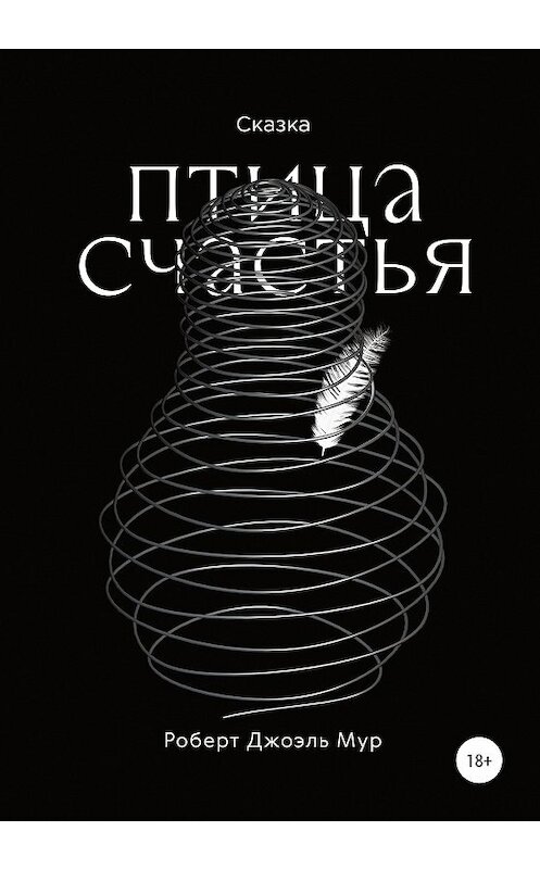 Обложка книги «Птица счастья» автора Роберт Джоэли Мур издание 2020 года.