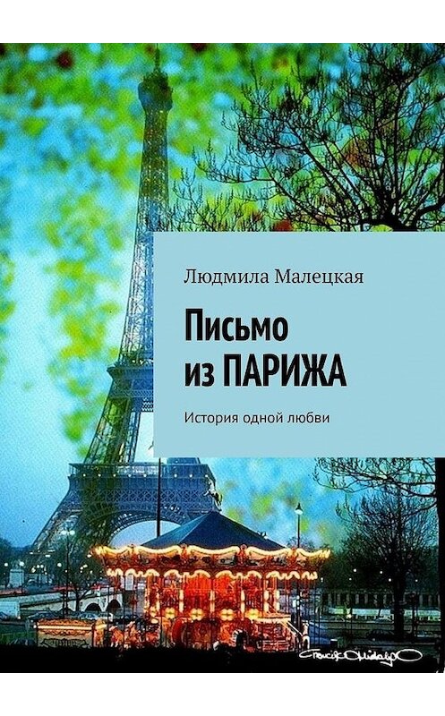 Обложка книги «Письмо из ПАРИЖА. История одной любви» автора Людмилы Малецкая. ISBN 9785005111098.