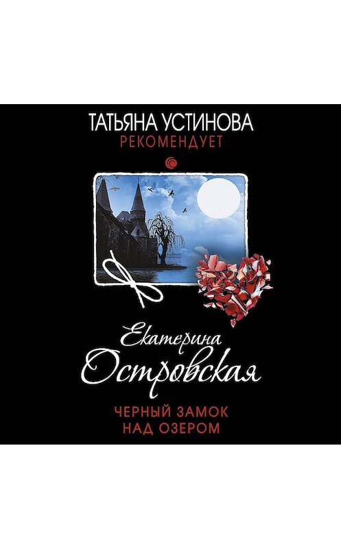 Обложка аудиокниги «Черный замок над озером» автора Екатериной Островская.