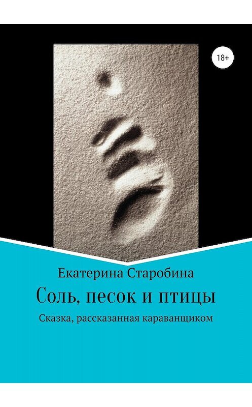 Обложка книги «Соль, песок и птицы» автора Екатериной Старобины издание 2018 года.