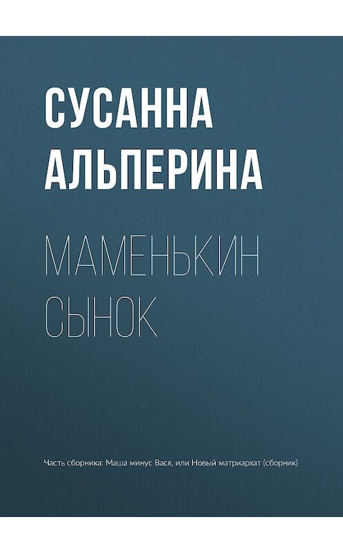 Обложка книги «Маменькин сынок» автора Сусанны Альперины издание 2018 года.