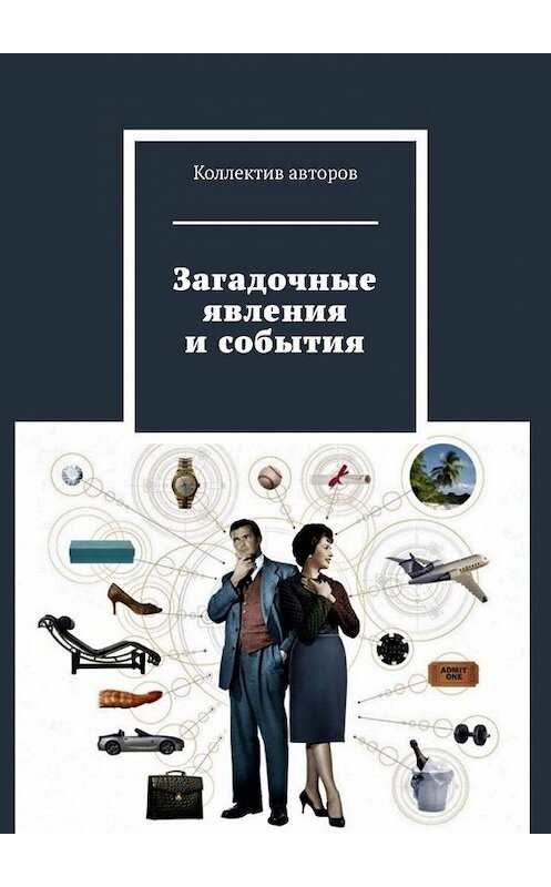 Обложка книги «Загадочные явления и события» автора Марата Валеева. ISBN 9785005137197.