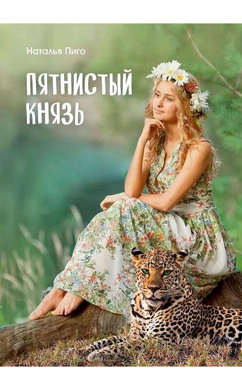 Обложка книги «Пятнистый князь» автора Натальи Пиго. ISBN 9785449823861.