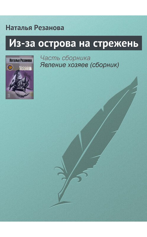 Обложка книги «Из-за острова на стрежень» автора Натальи Резанова.