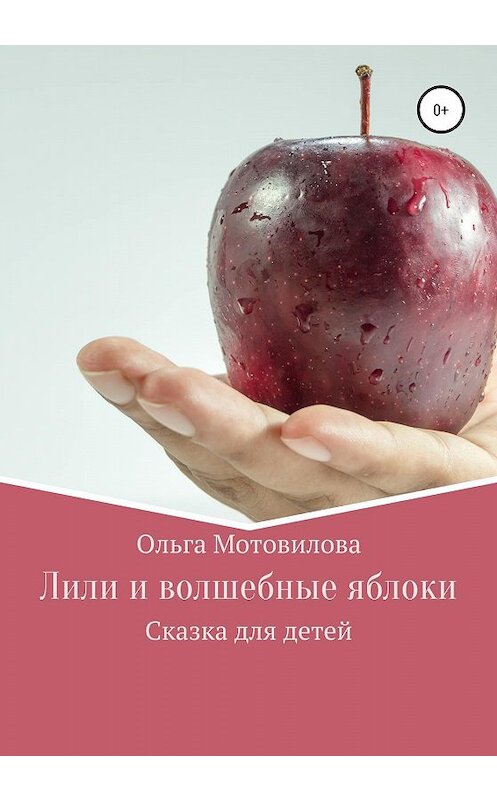 Обложка книги «Лили и волшебные яблоки» автора Ольги Мотовиловы издание 2020 года.