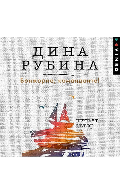 Обложка аудиокниги «Бонжорно, команданте!» автора Диной Рубины.