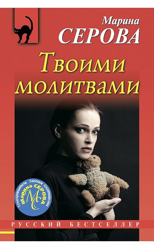 Обложка книги «Твоими молитвами» автора Мариной Серовы издание 2020 года. ISBN 9785041100629.