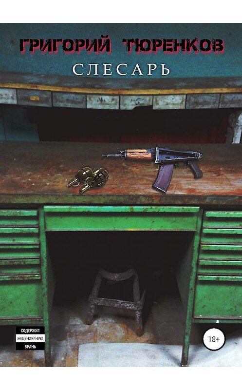 Обложка книги «Слесарь» автора Григория Тюренкова издание 2019 года.
