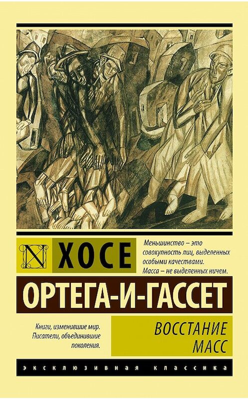 Обложка книги «Восстание масс» автора Хосе Ортега-И-Гассета издание 2016 года. ISBN 9785170993956.