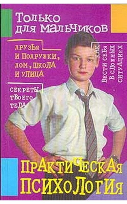 Обложка книги «Практическая психология для мальчиков» автора Маргарити Землянская.